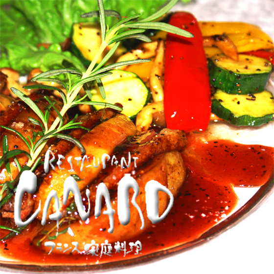 レストラン カナル フランス家庭料理 新宿三丁目 フレンチ Restaurant Canard
